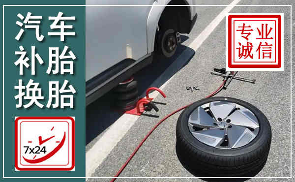 崆峒汽车换轮胎,附近上门换轮胎电话