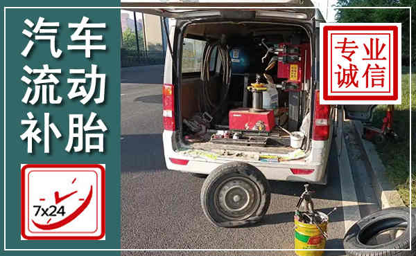 崆峒汽车流动补胎,附近补胎电话