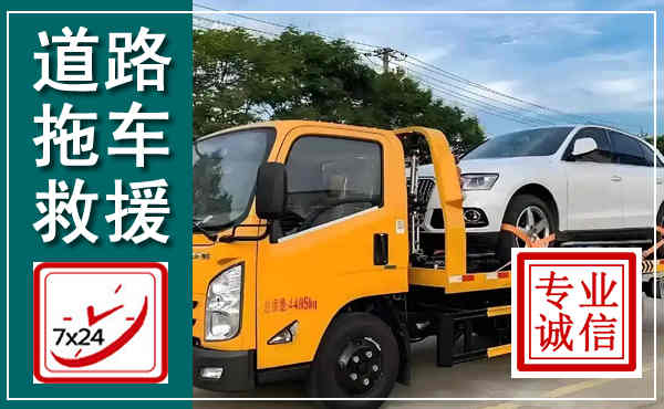 崆峒拖车救援,汽车救援拖车电话
