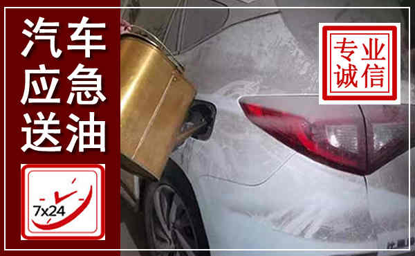 崆峒汽车送油救援,附近上门送油电话