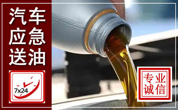 崆峒汽车送燃油救援,附近上门送燃油电话