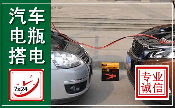 崆峒汽车搭电,附近电瓶搭电救援电话