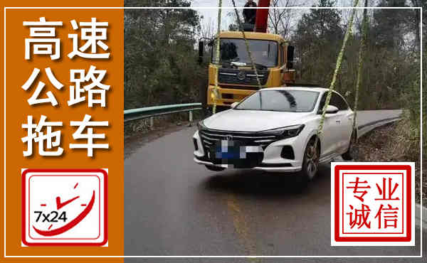 崆峒高速公路拖车,附近高速公路拖车救援电话