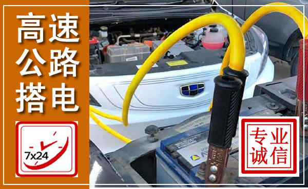 崆峒高速公路汽车搭电,中途电瓶维修电话