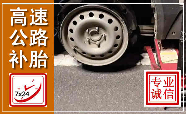 崆峒高速公路流动补胎,汽车换轮胎电话