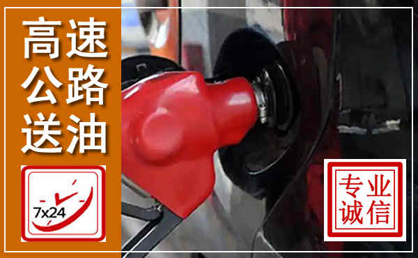 崆峒高速公路汽车送油,汽车救援送油电话