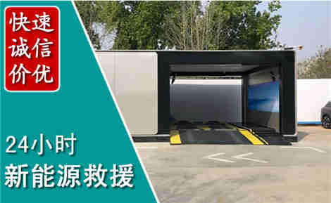 崆峒新能源汽车救援场景与案例